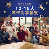 【2024聖誕套餐】友聚同享套餐 (12-15人)